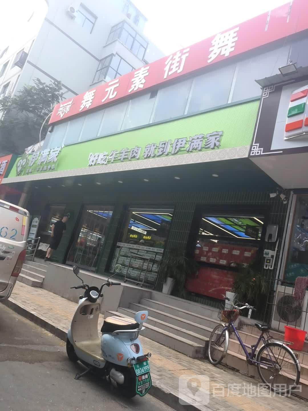 伊满家