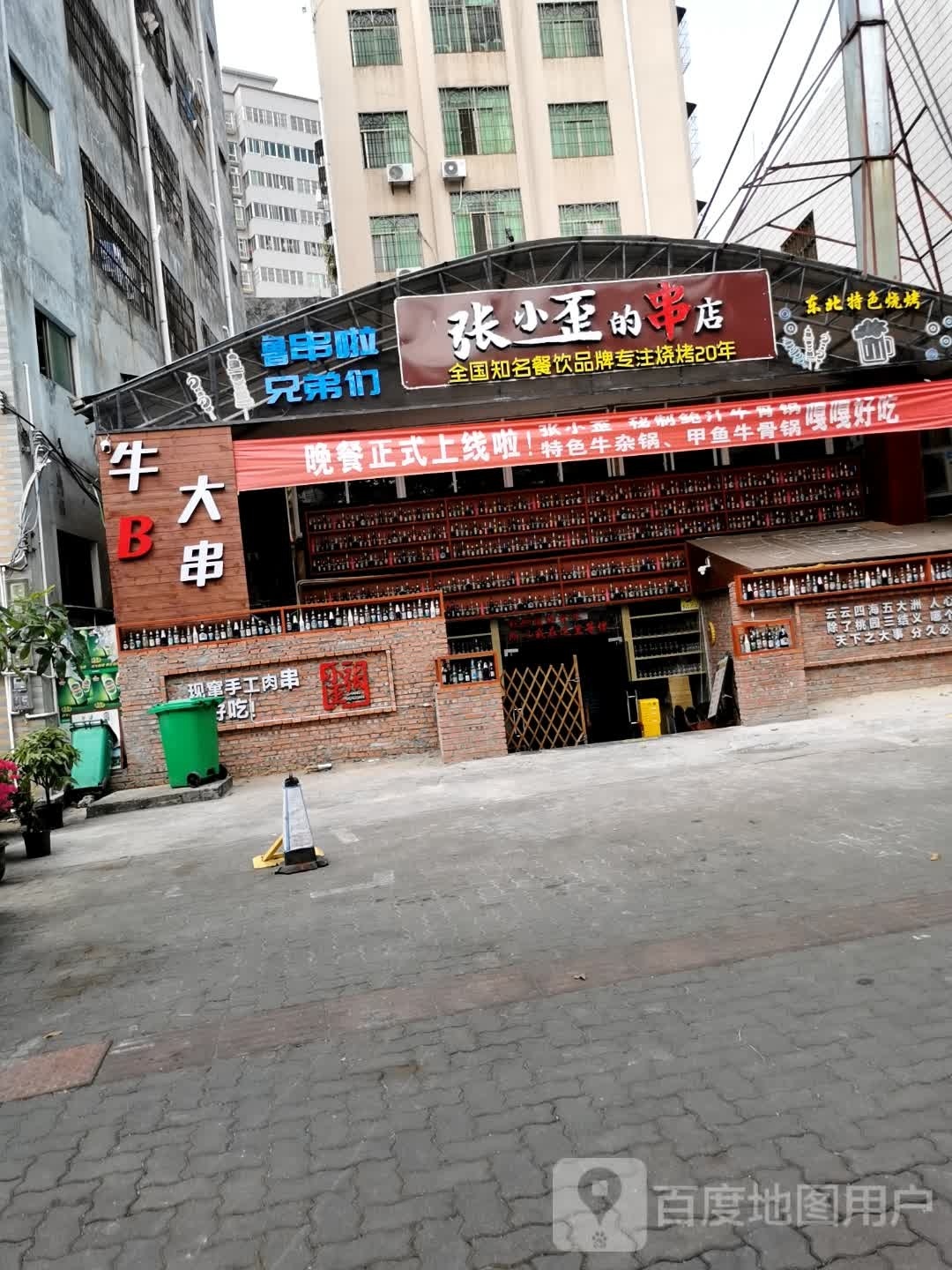 张小歪的串店(兴丹路店)