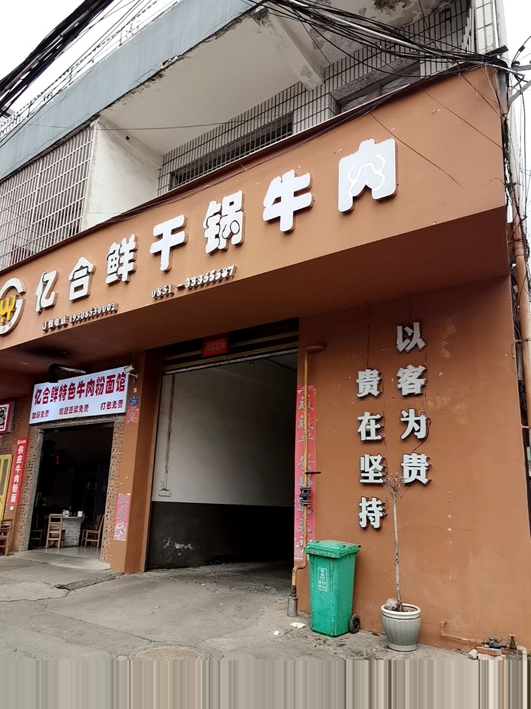 亿合鲜市井火锅
