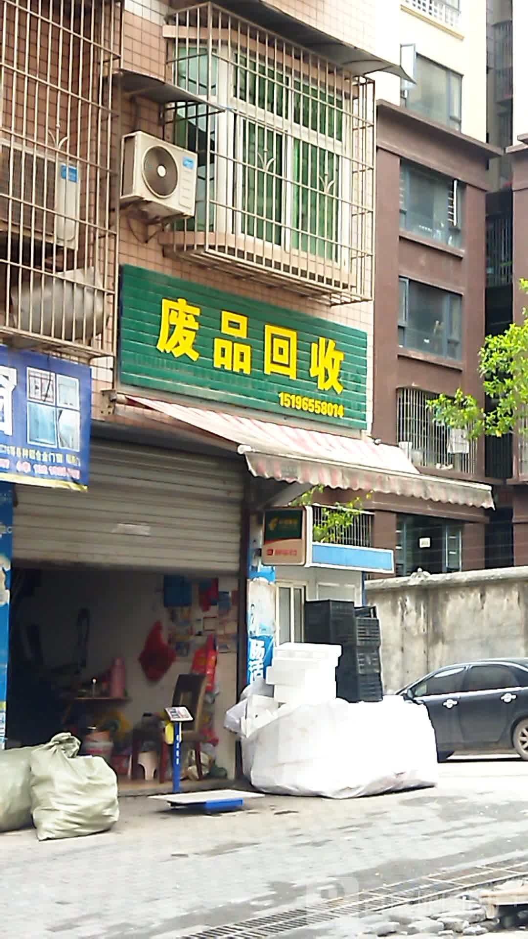废品回收
