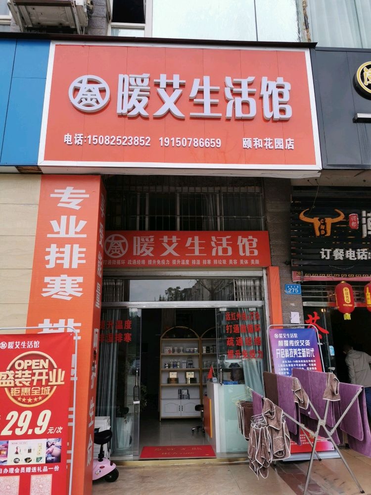 暖艾生活馆(迎宾大道店)