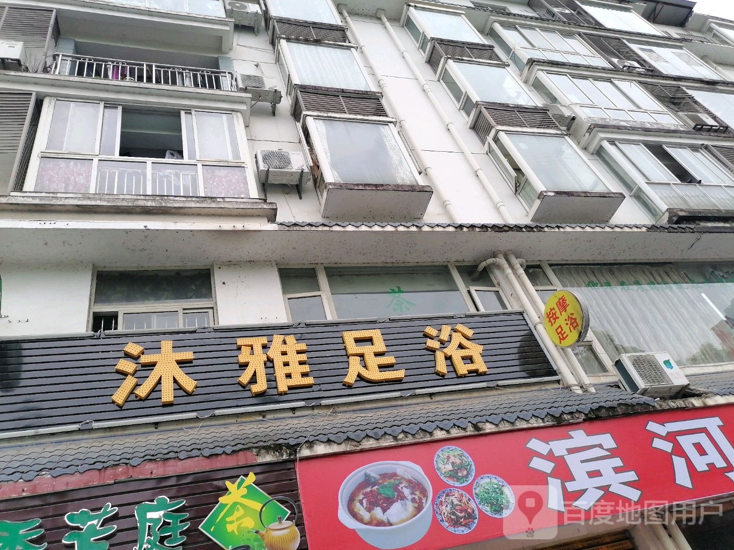沐雅足浴(天全店)