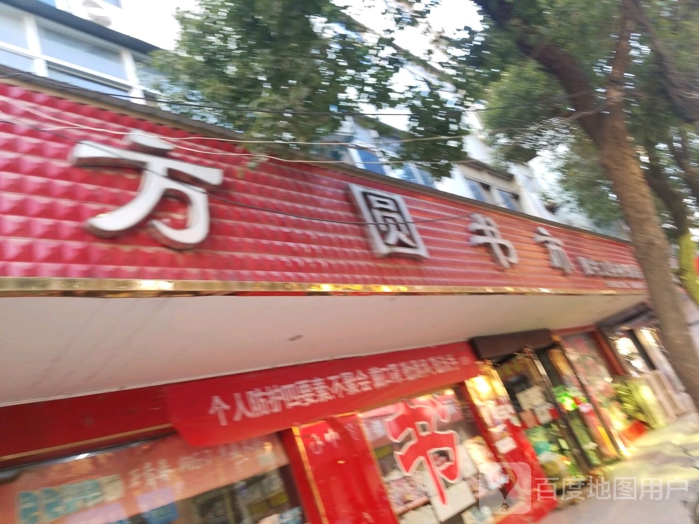 方圆书店