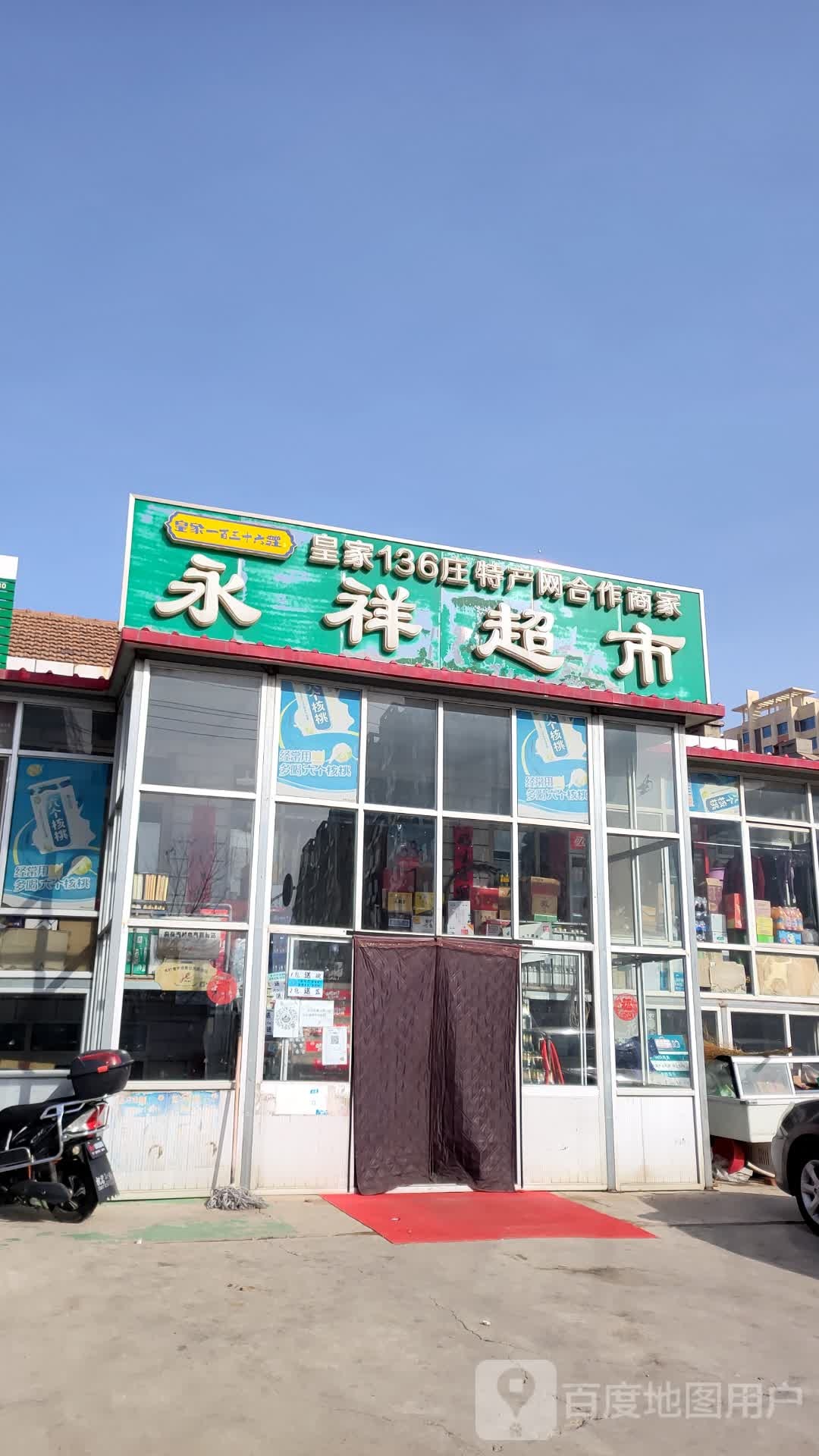 永祥超市(府前街店)