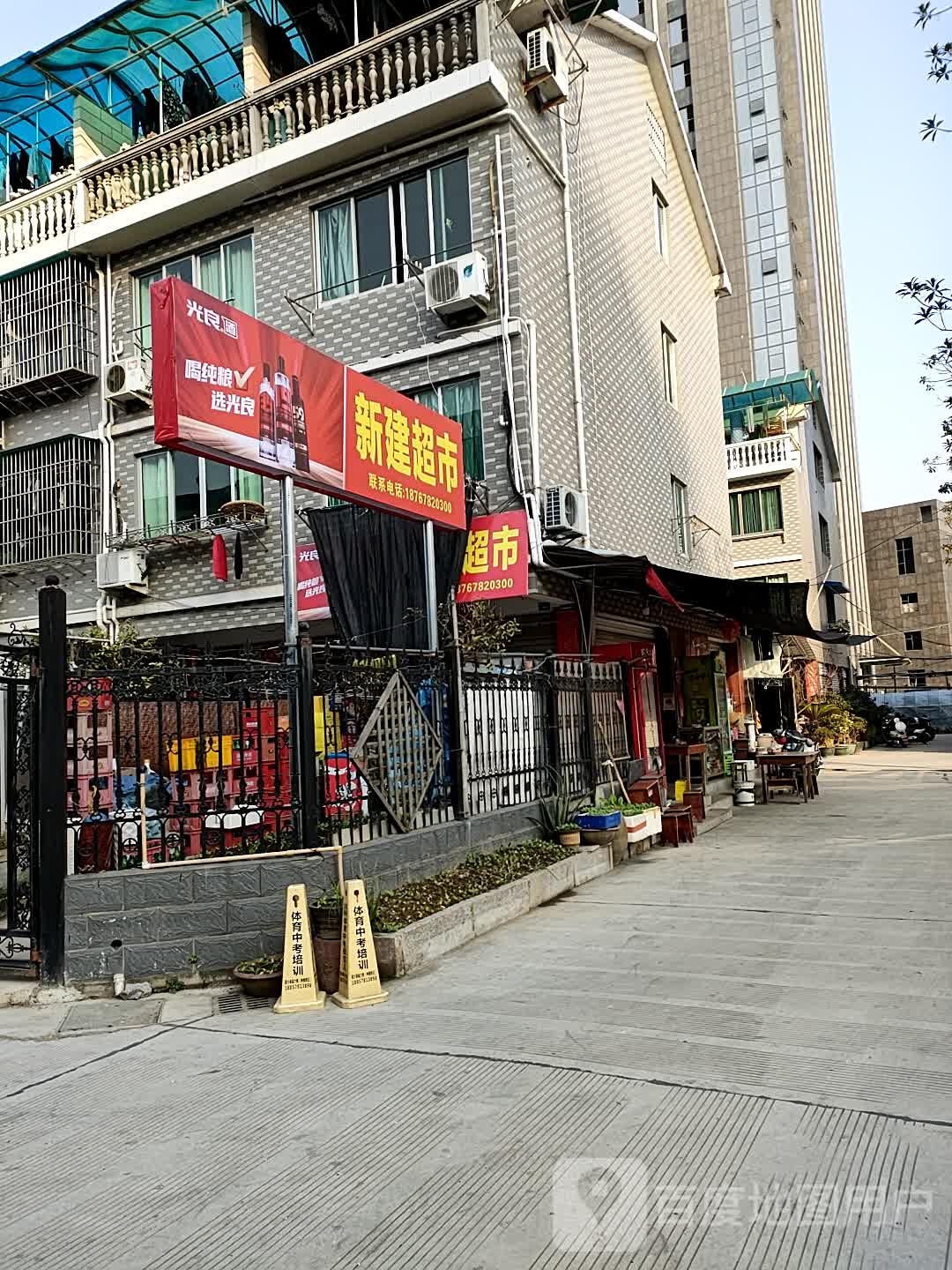 新建超市(卢镗街店)