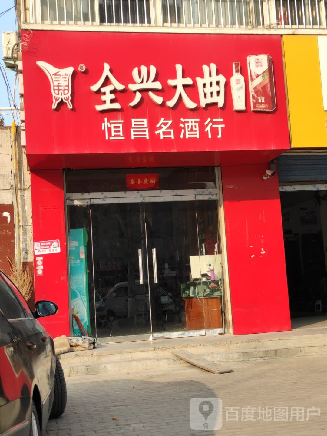 恒昌名酒行