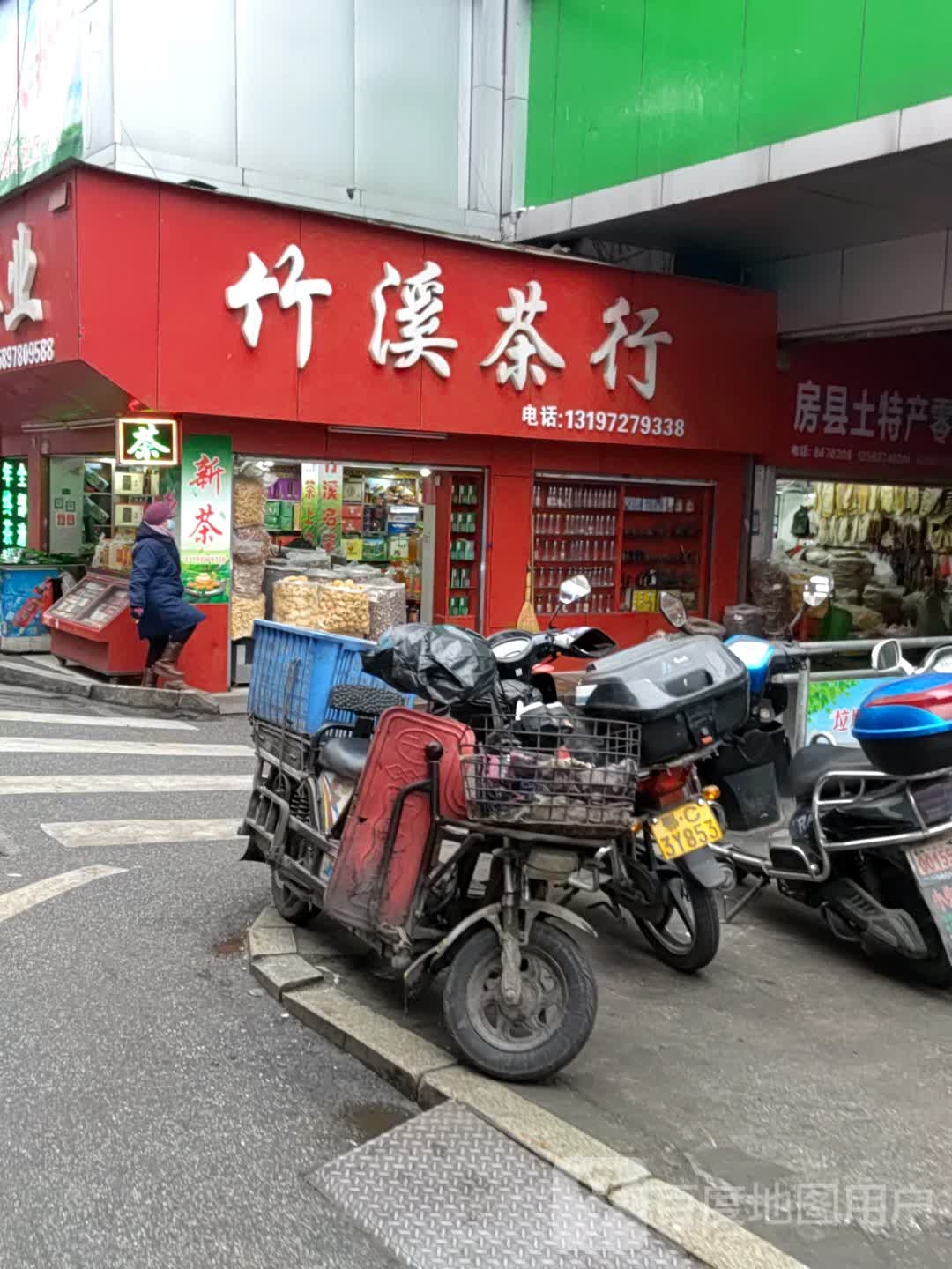 竹溪茶行