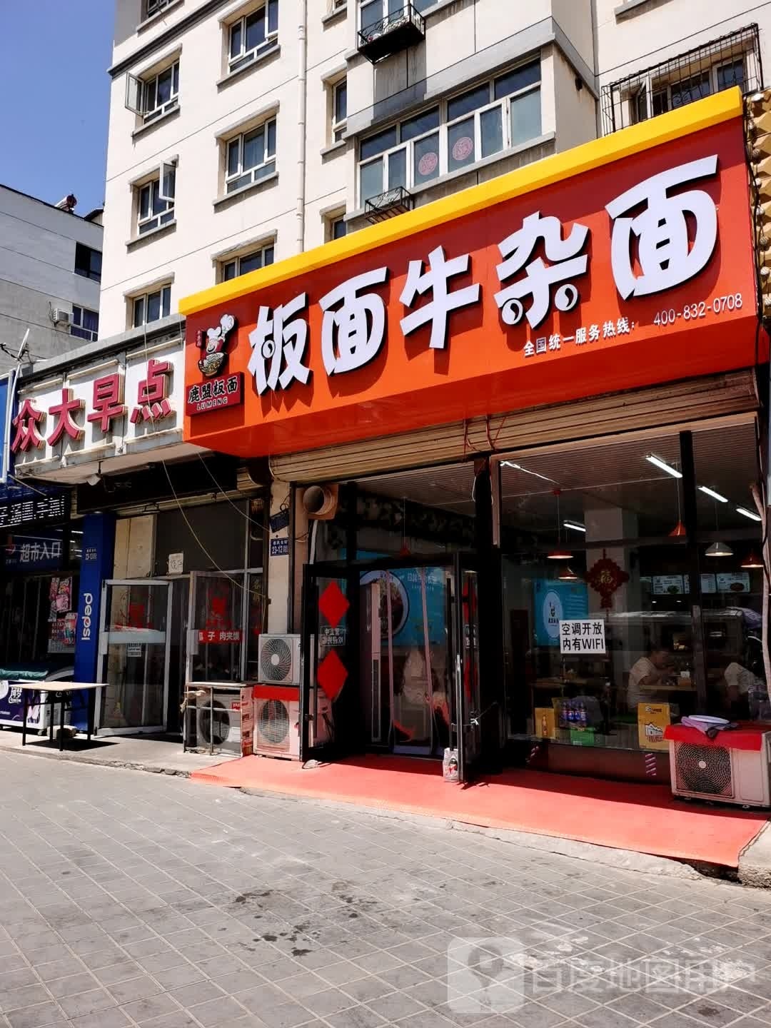 鹿盟板面牛肉面(桥西店)