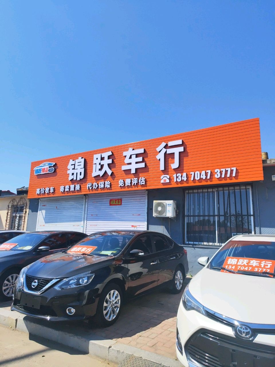锦跃车行