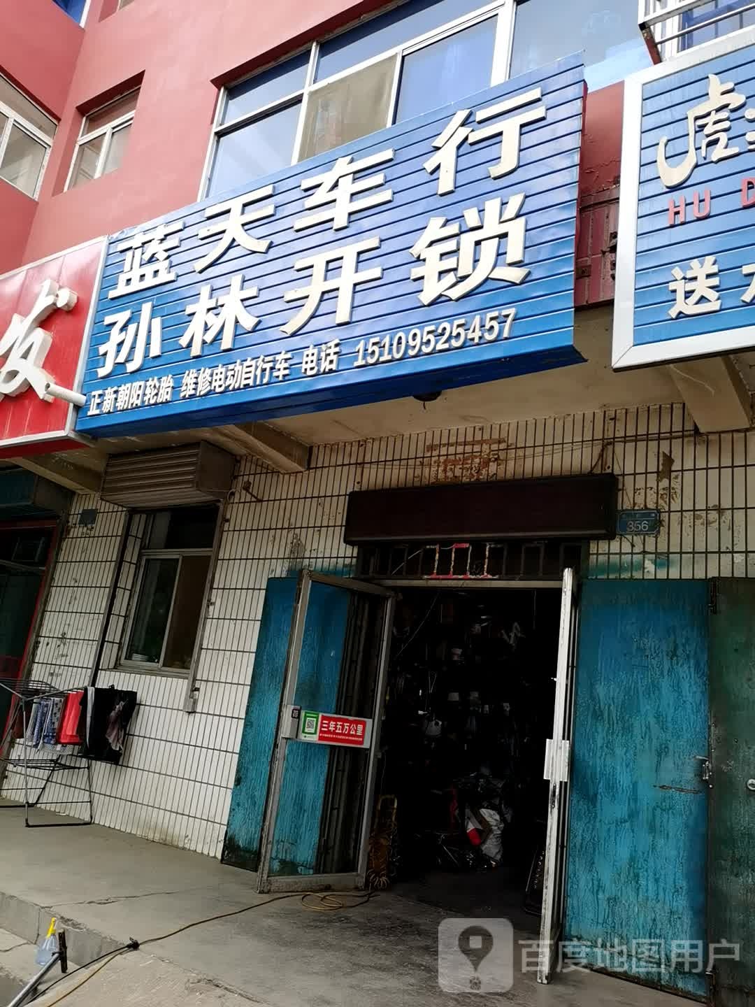 蓝天车行孙林开锁