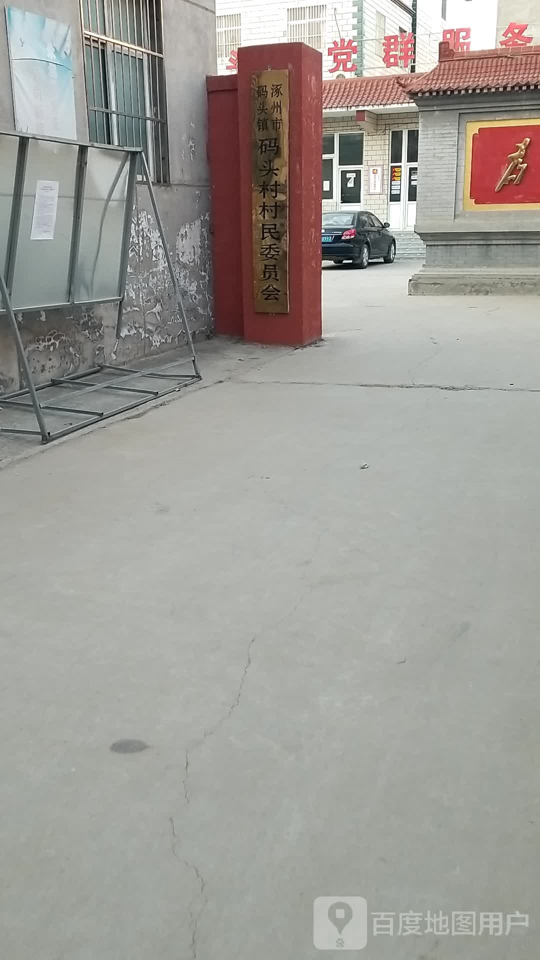 码头村民委员会