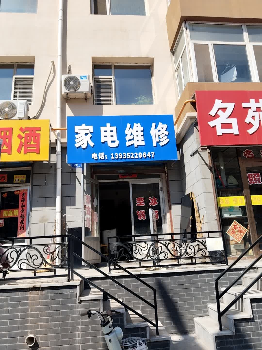家电维修