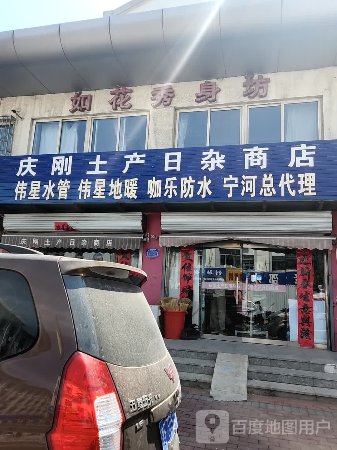 庆刚土产日杂商店
