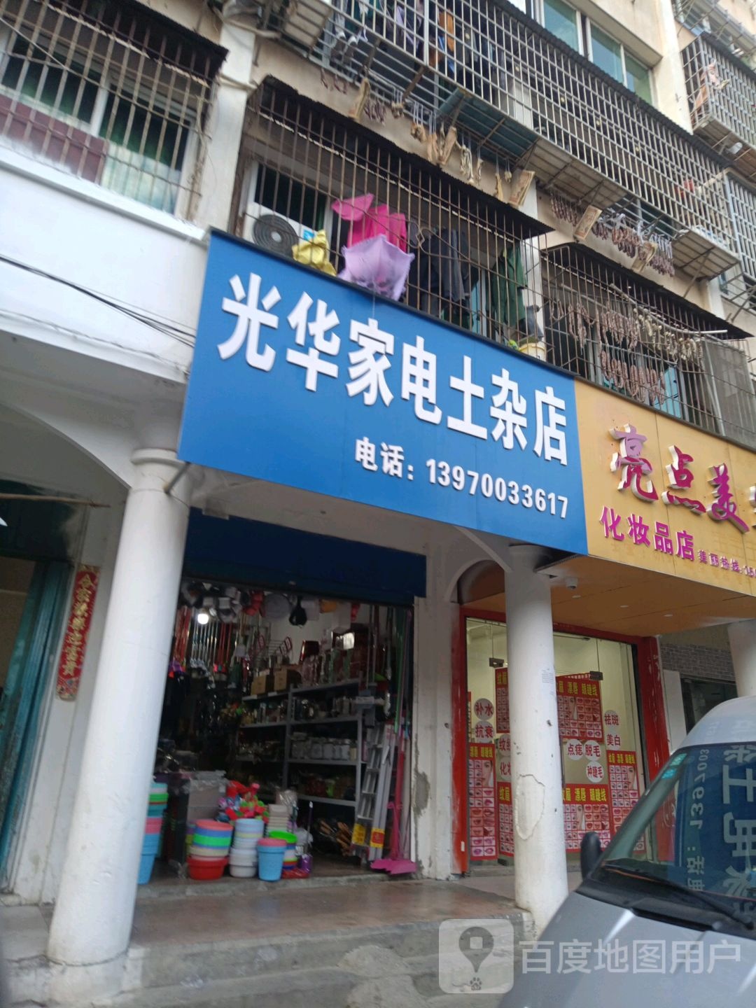 光华家电土杂店