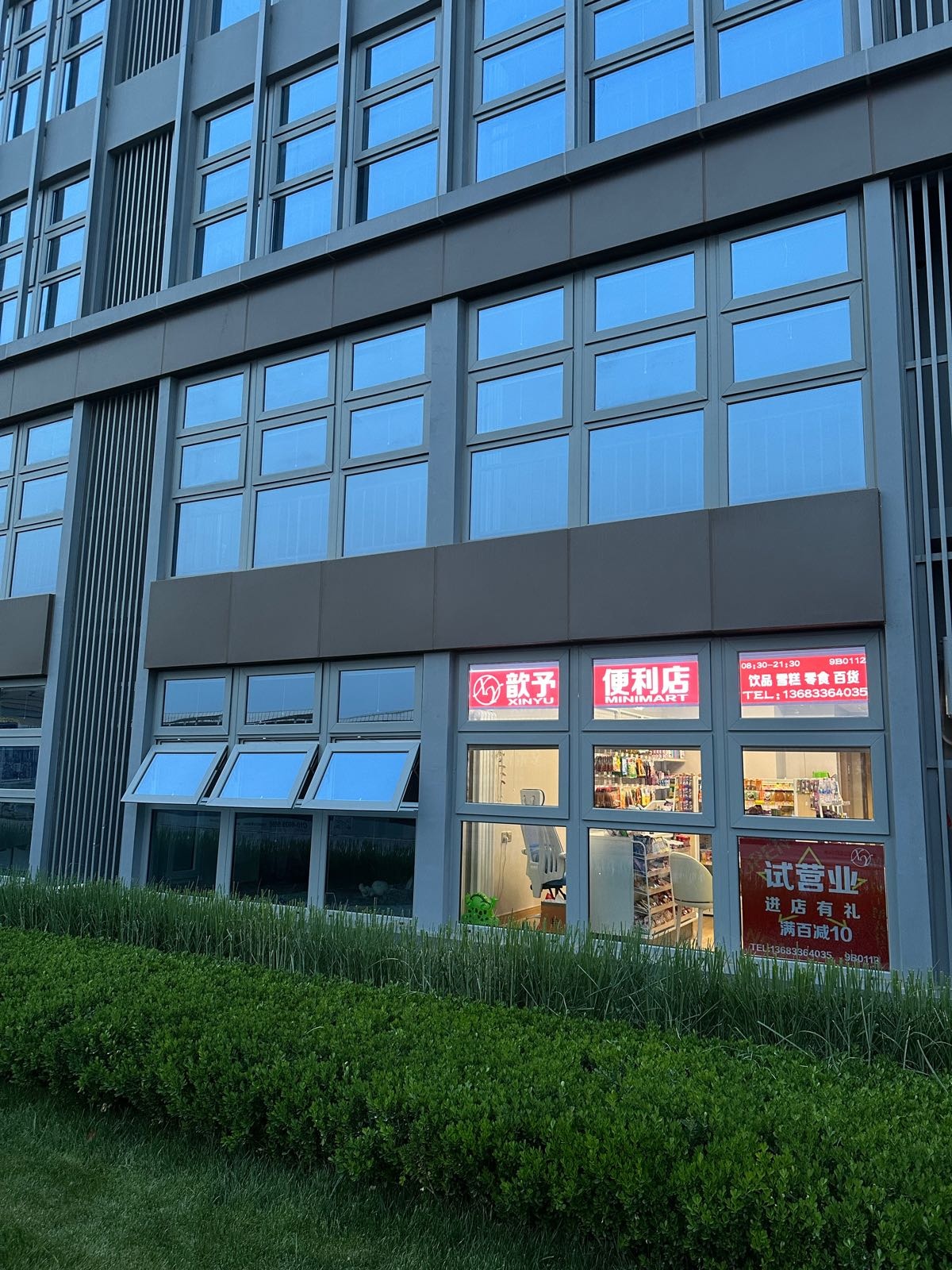 歆予便利店