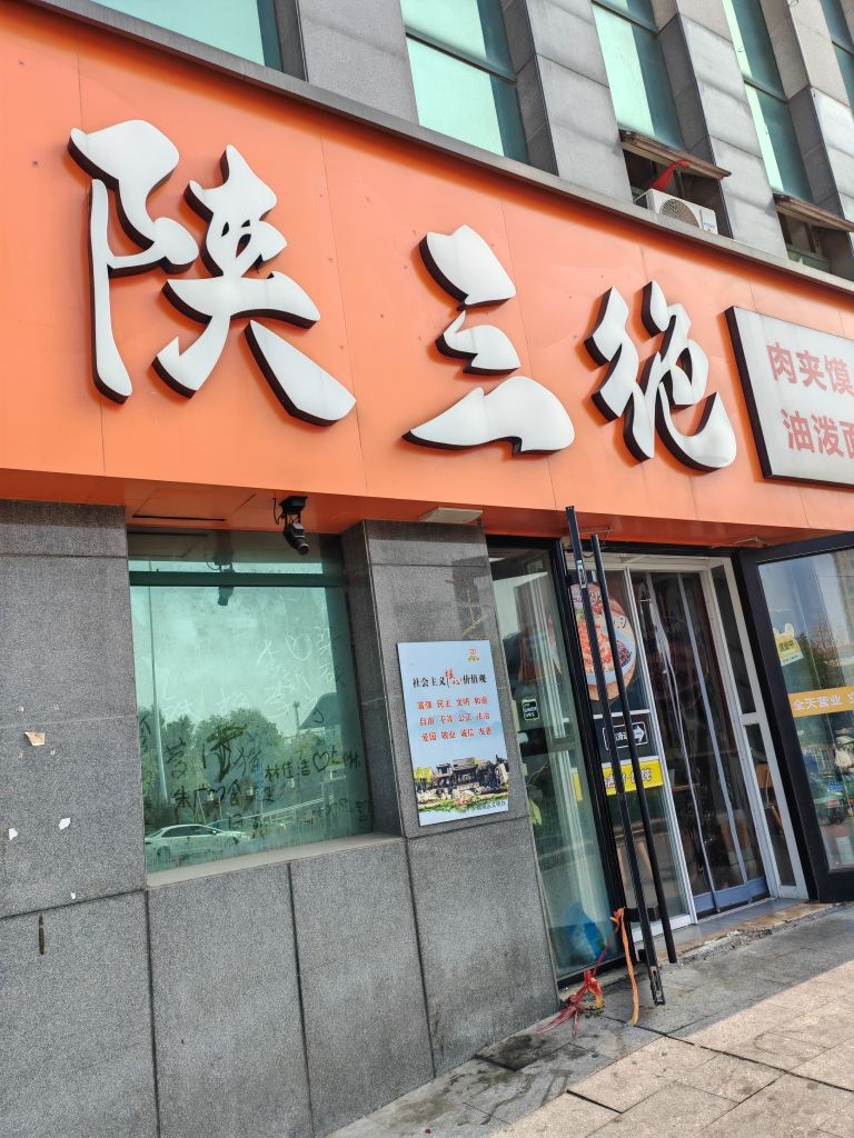 陕三绝肉夹馍(潍坊火车站店)