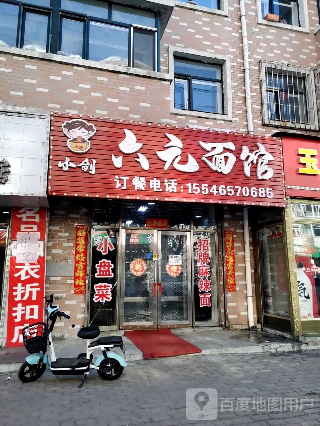 小剑六元面馆