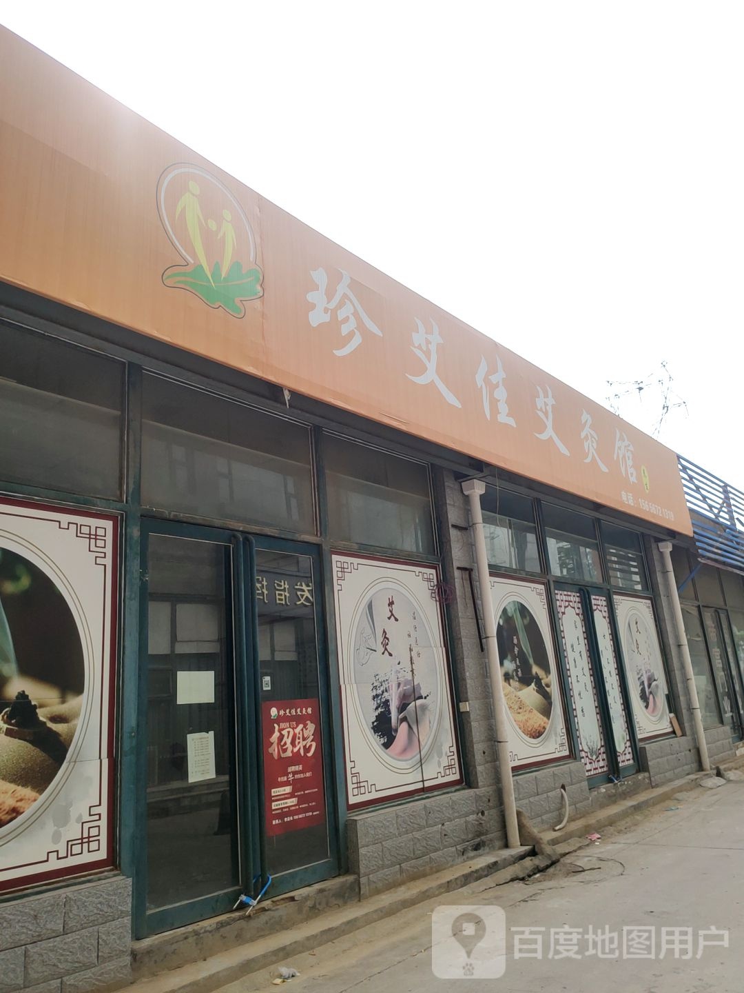 珍艾佳艾灸馆(嵩山南路店)