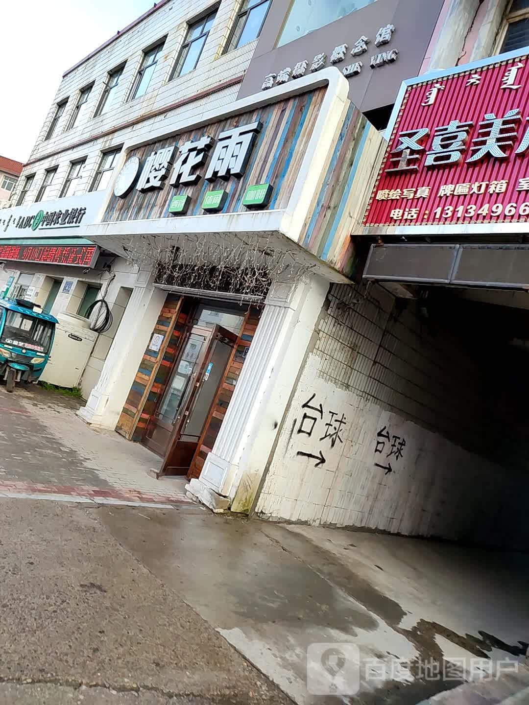 樱花雨(大杨树店)