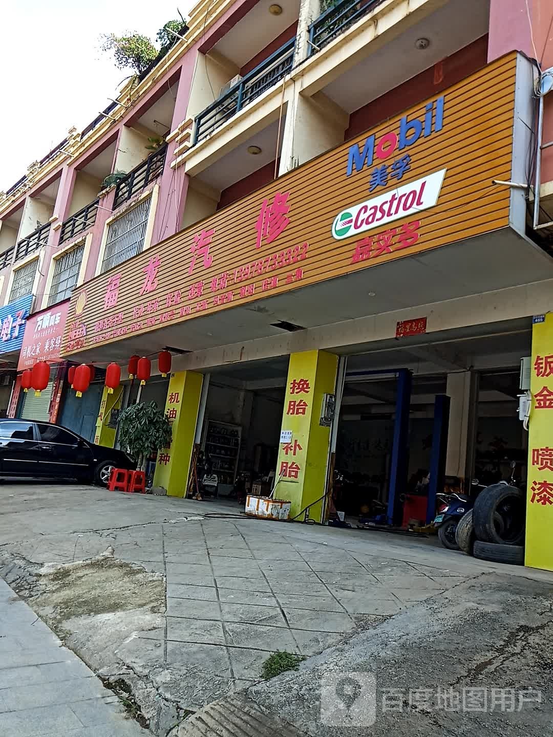 福龙汽修