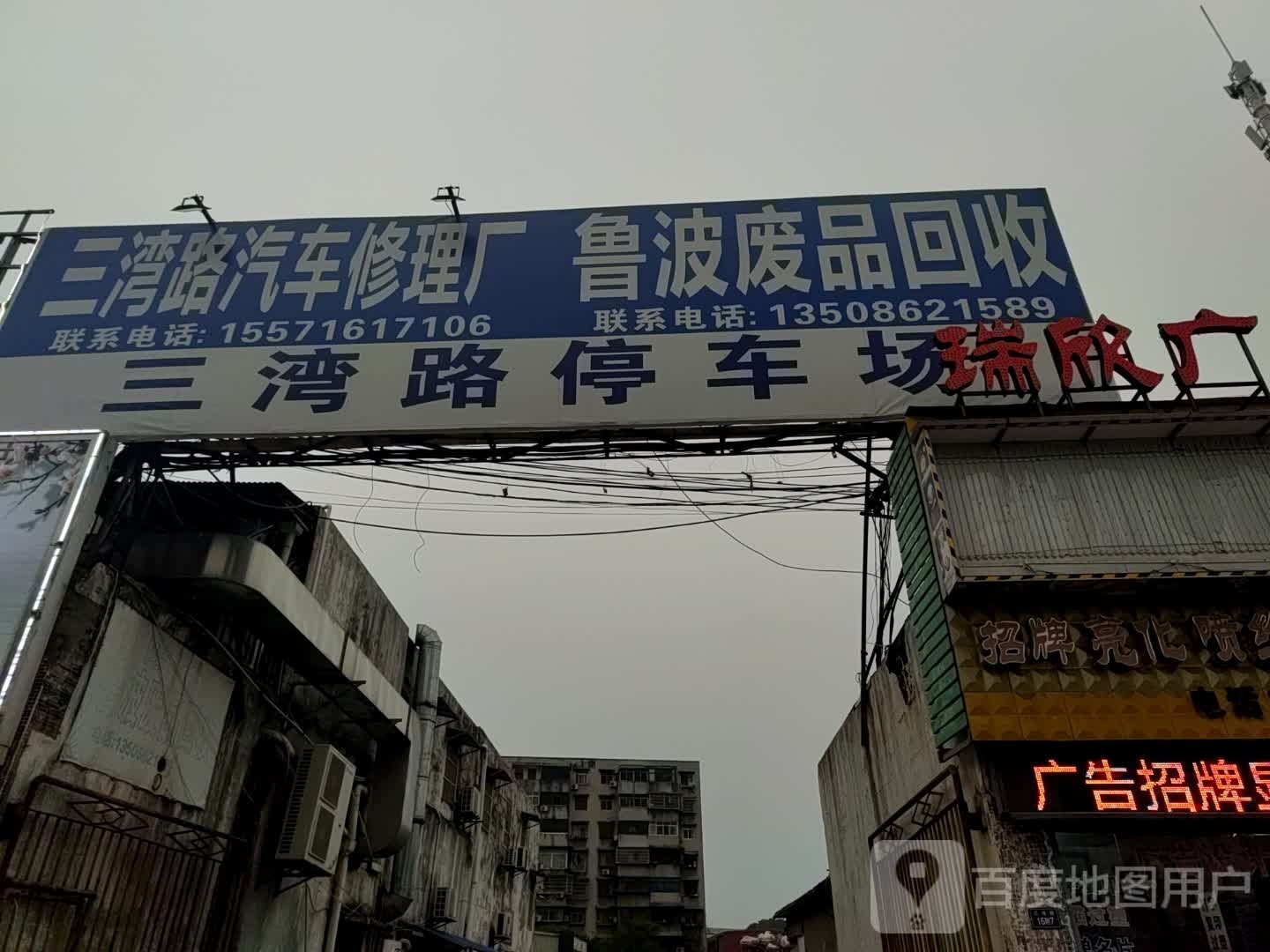 鲁波废品回收