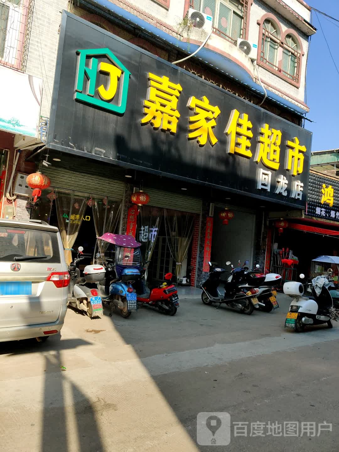 嘉家佳超市(回龙店)