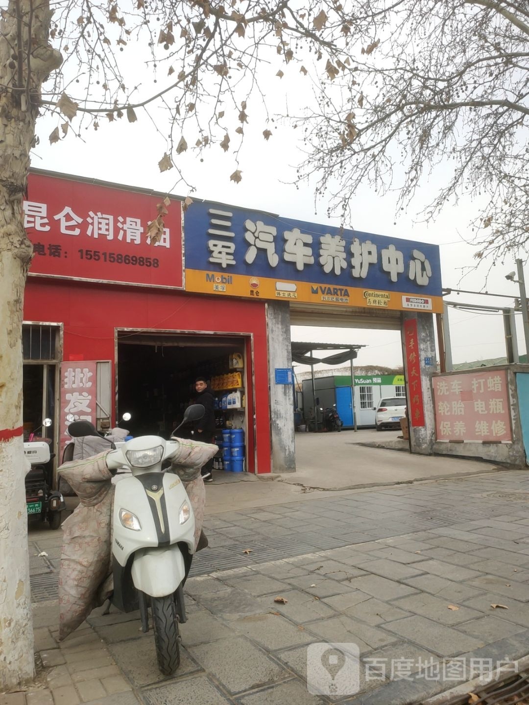 巩义市昆仑润滑油(建设路店)