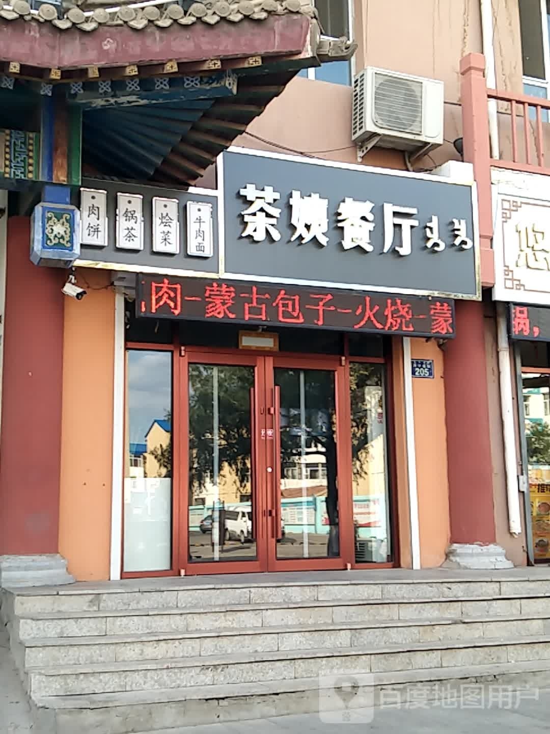 茶姨餐馆