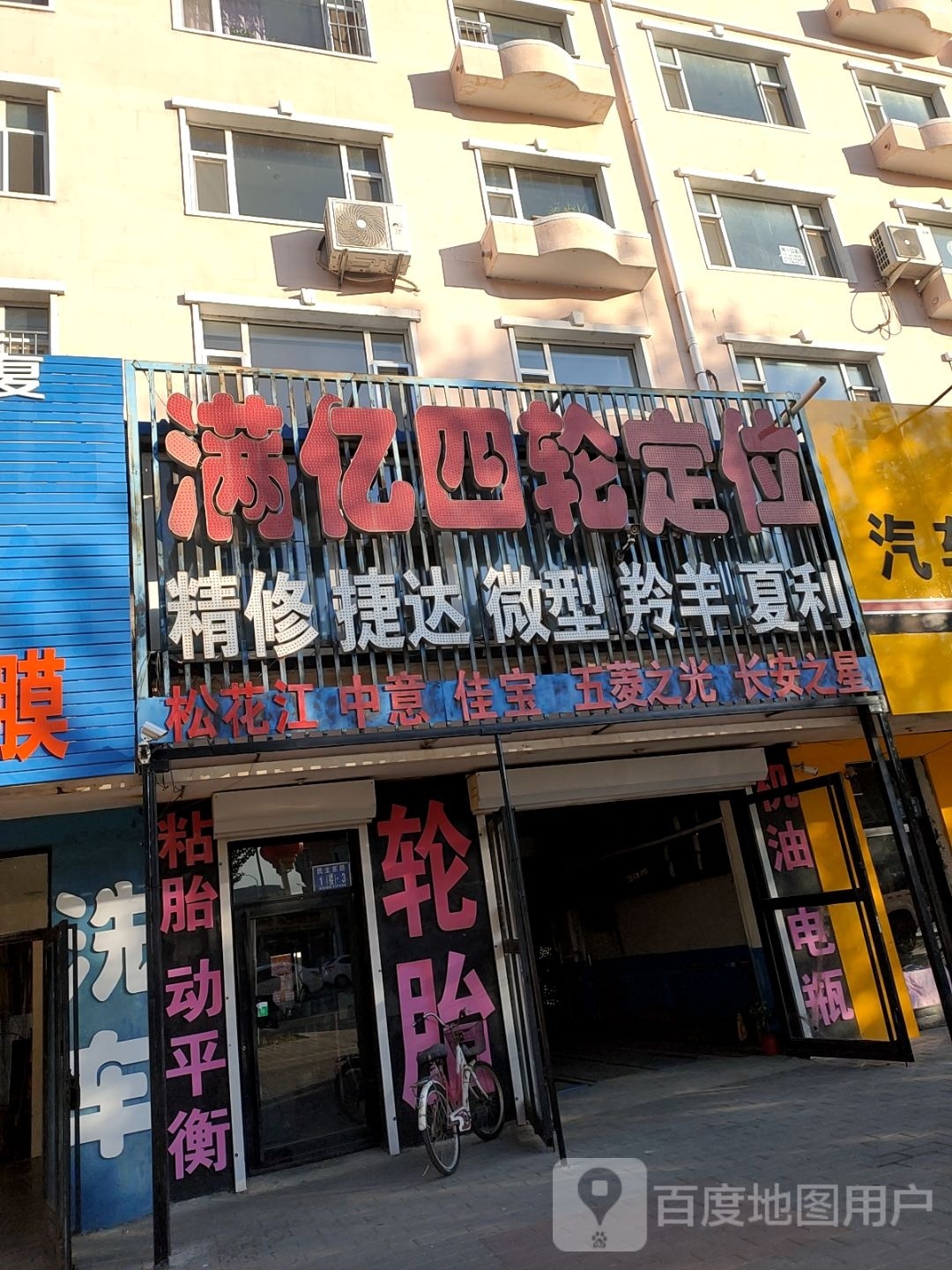 满亿四轮定位