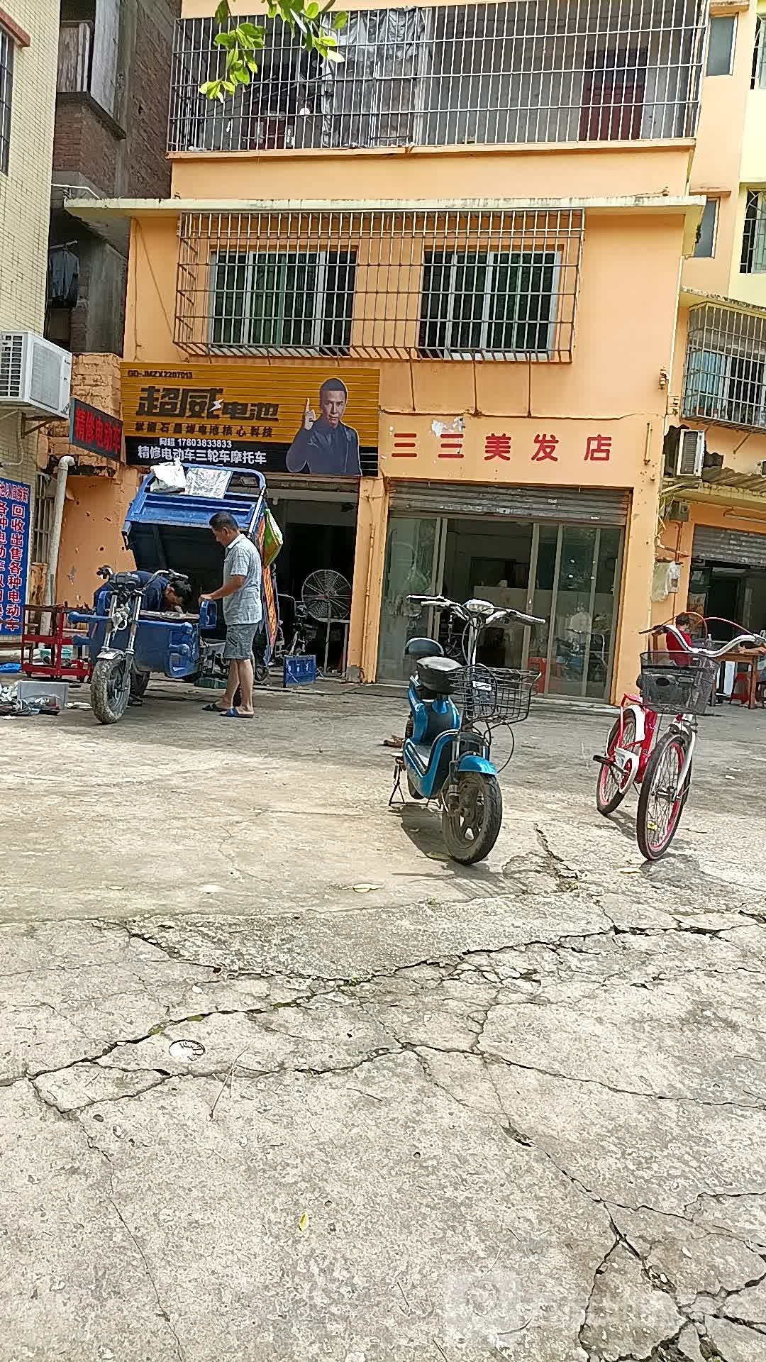 三三美发店