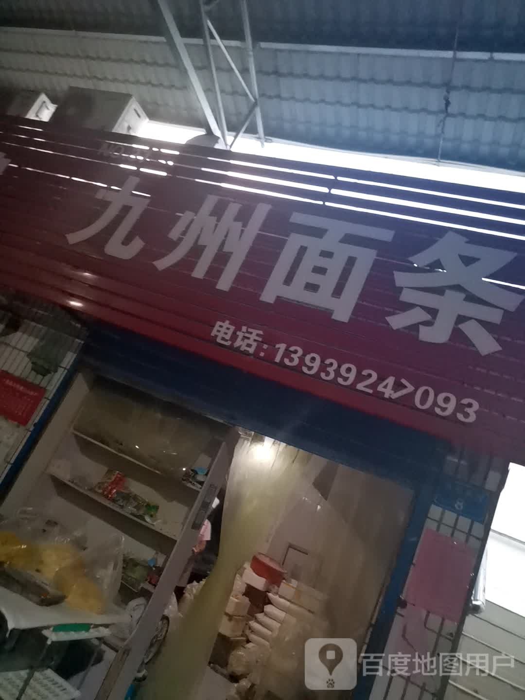 粥面馆条(黄山路店)