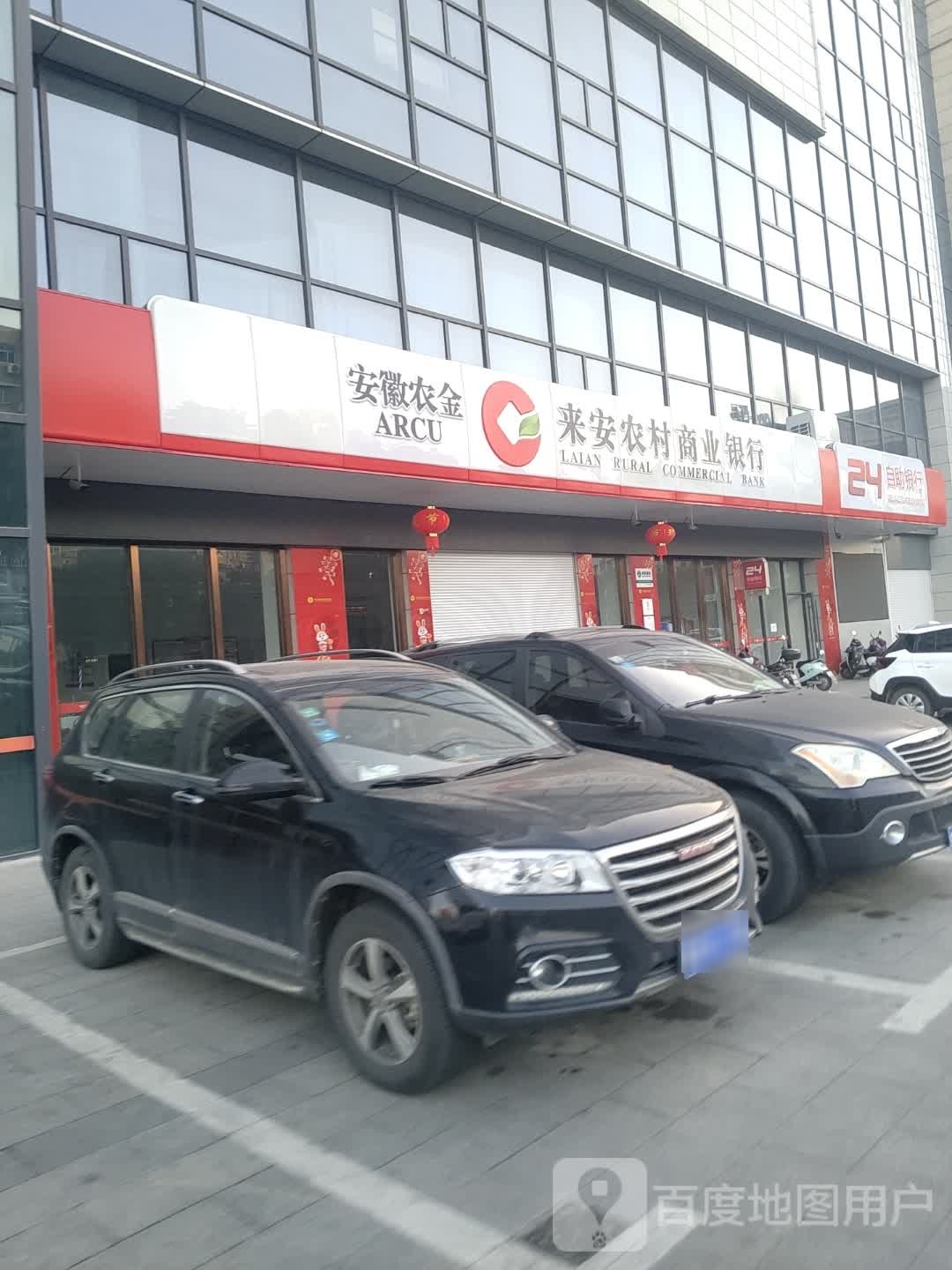 安徽农金来安农村商业银行24小时自助银行