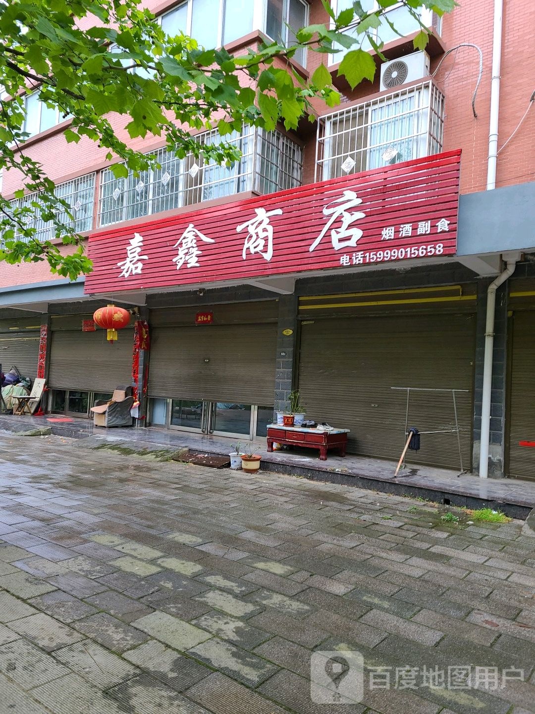 宛城区红泥湾镇嘉鑫商店