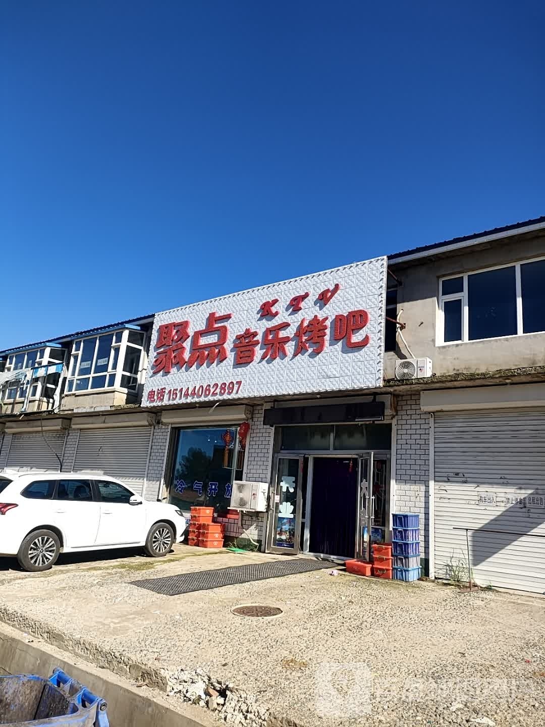 聚点音乐烤吧