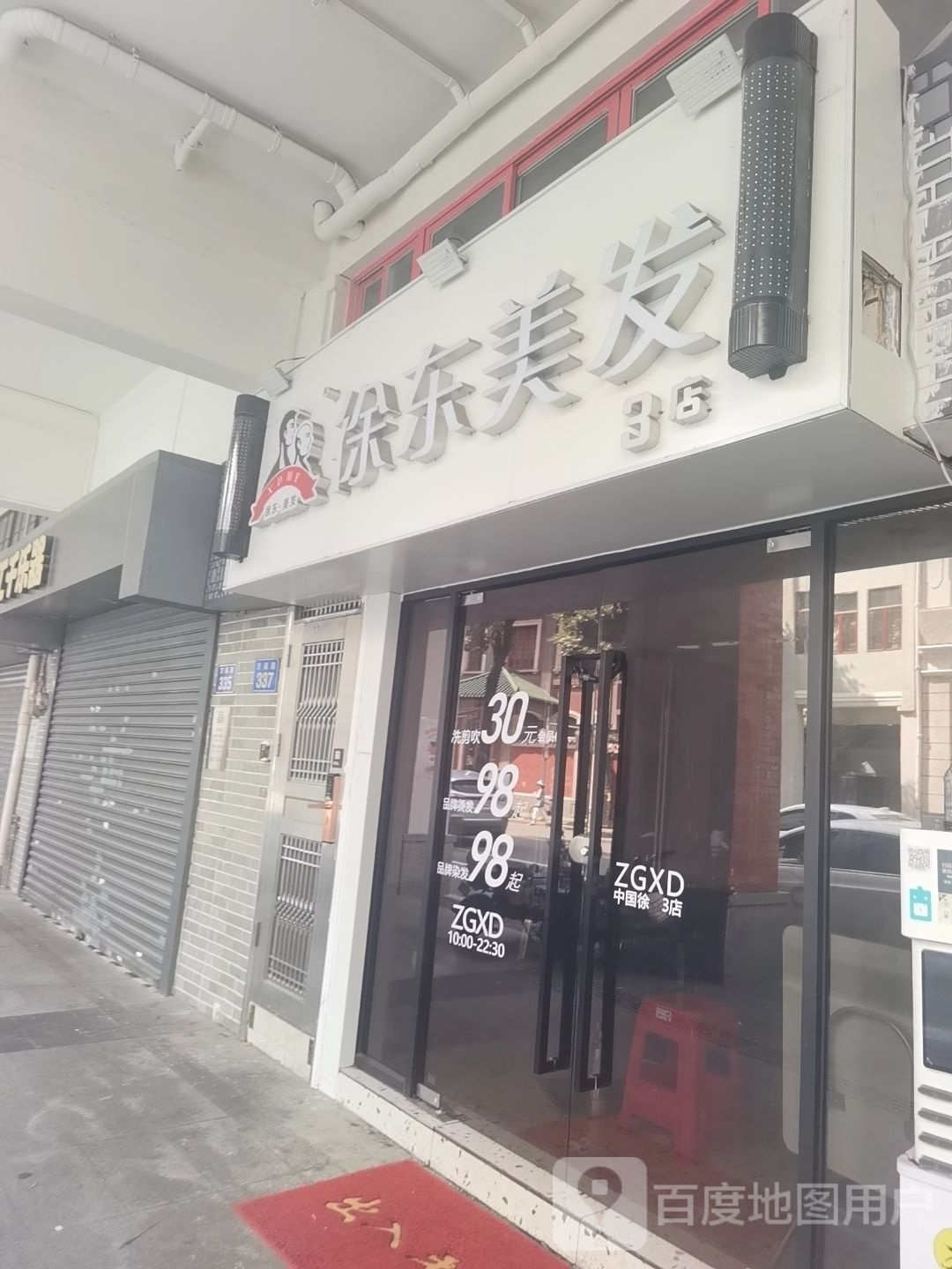 徐东美发(广州3店)