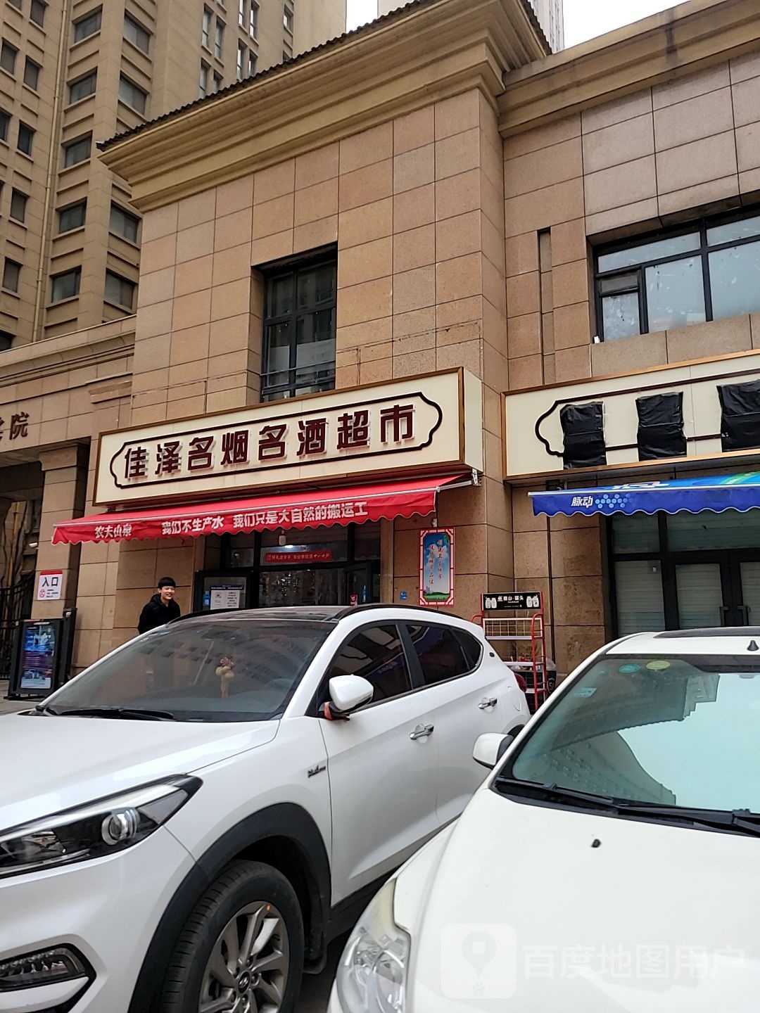 佳辉烟酒超市