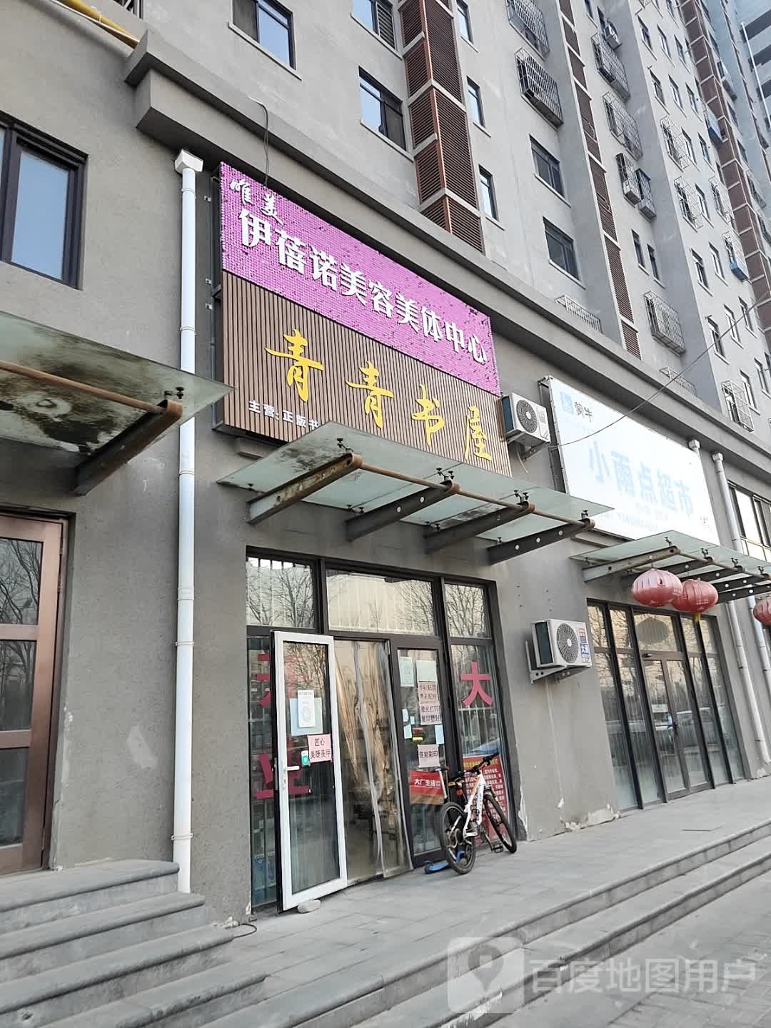 青青书屋