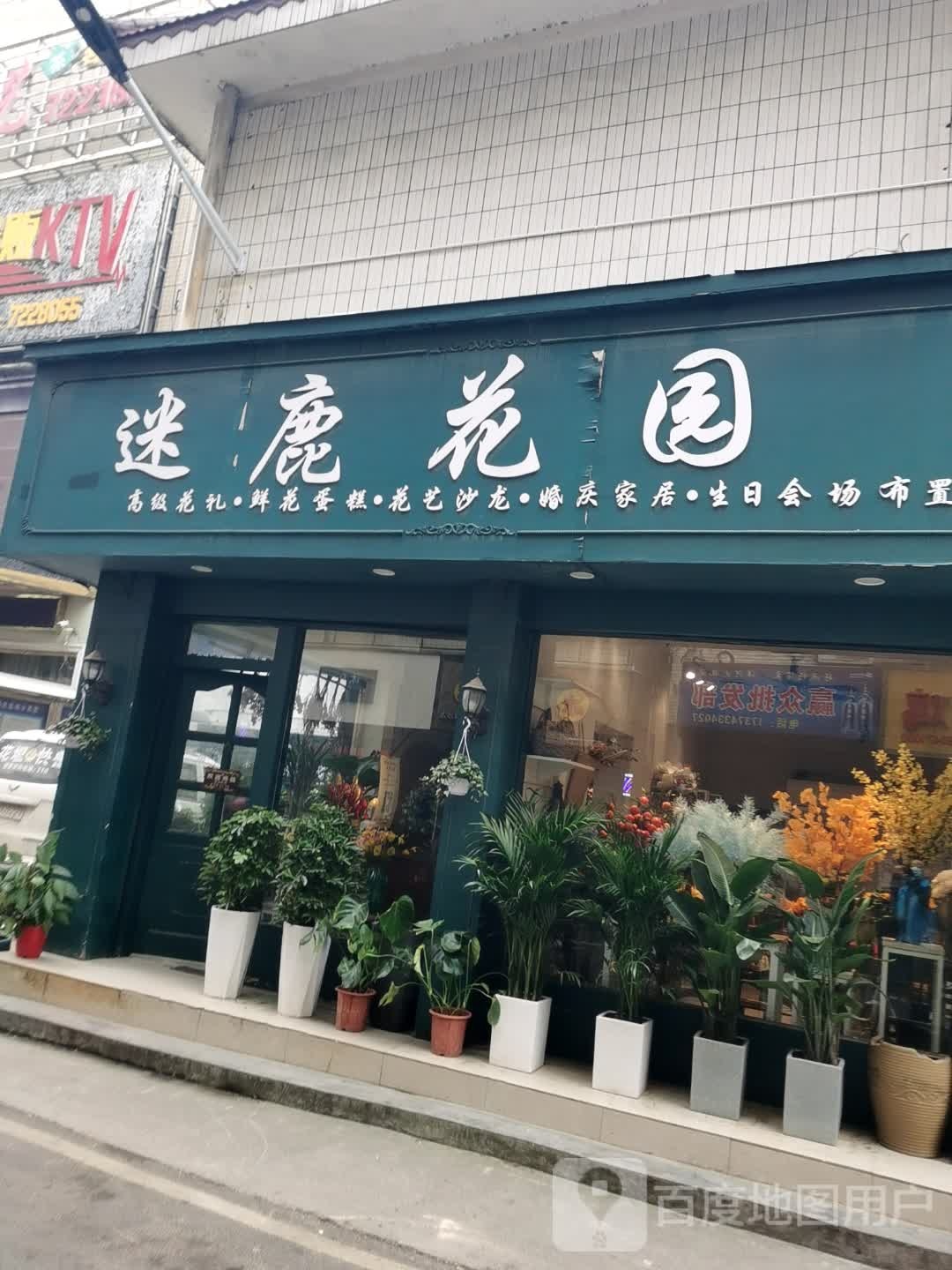 迷鹿花园