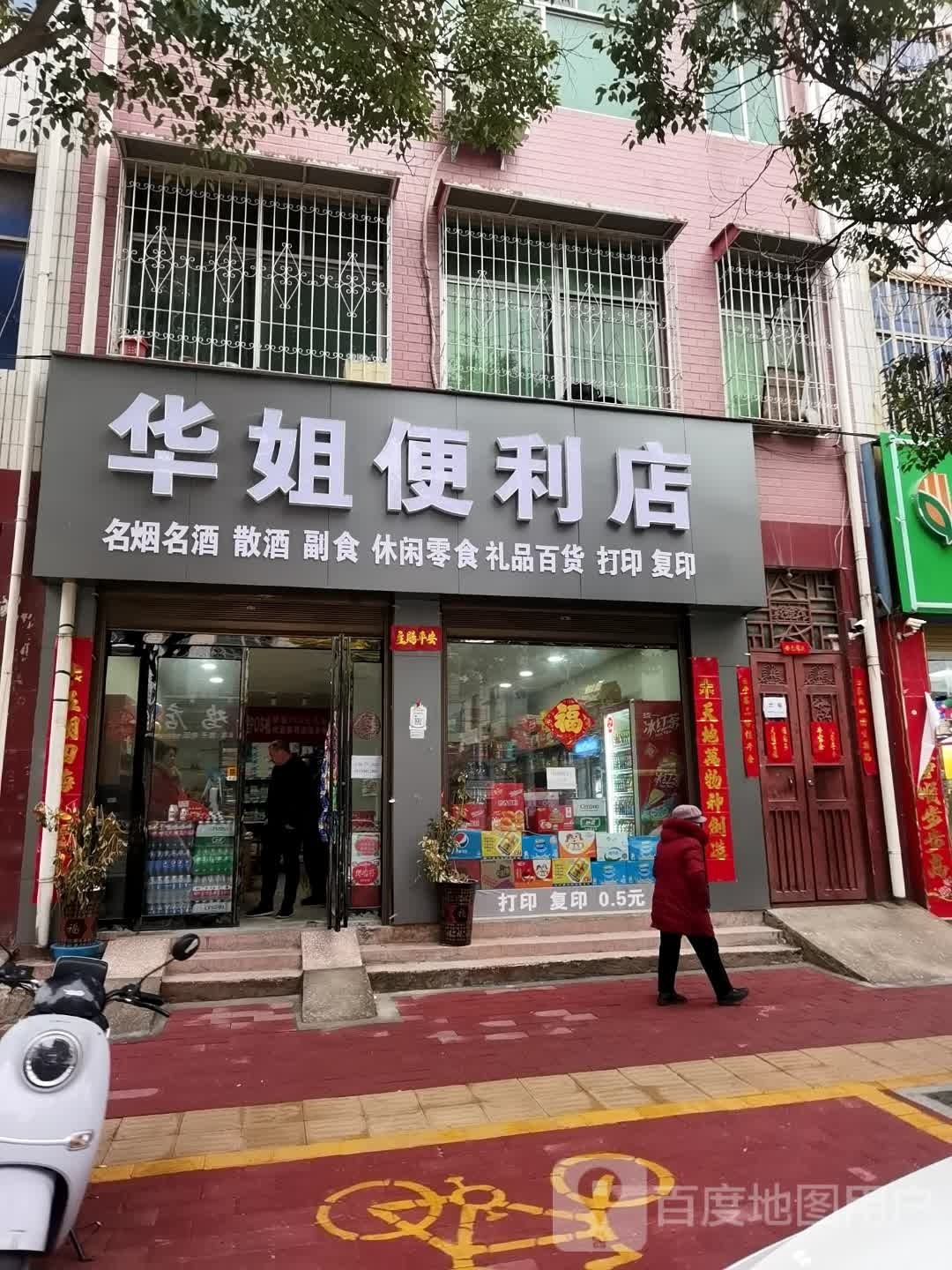 方城县华姐便利店