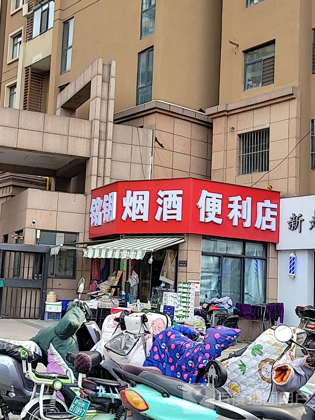 铭钥烟酒便利店