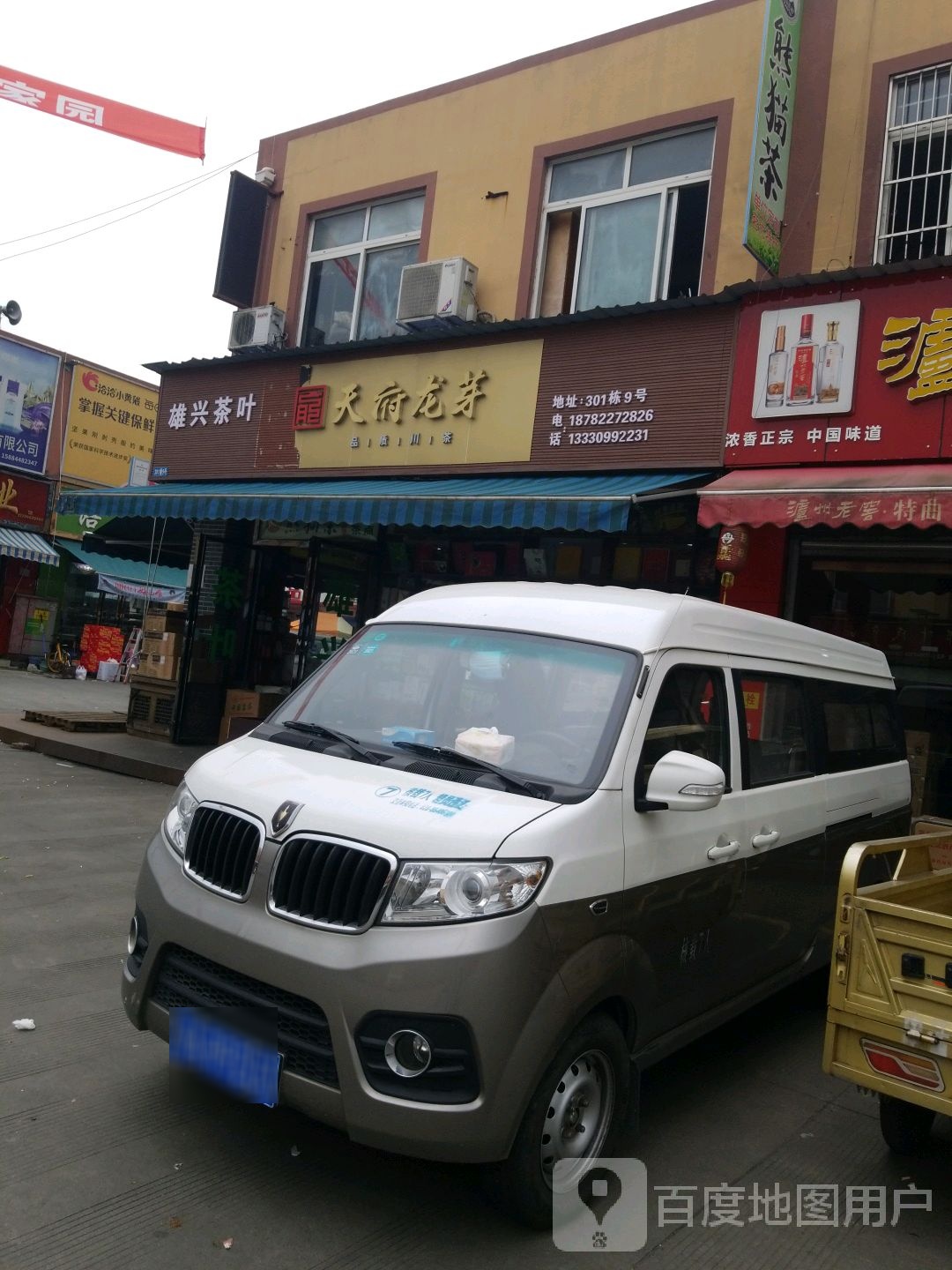 雄兴茶叶