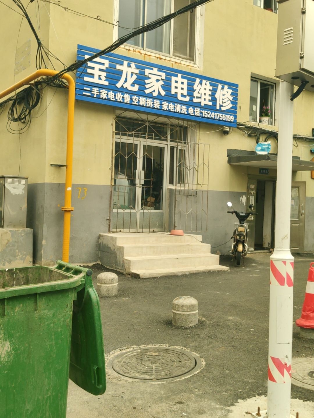 宝龙家电制冷维修中心(兴隆小区店)