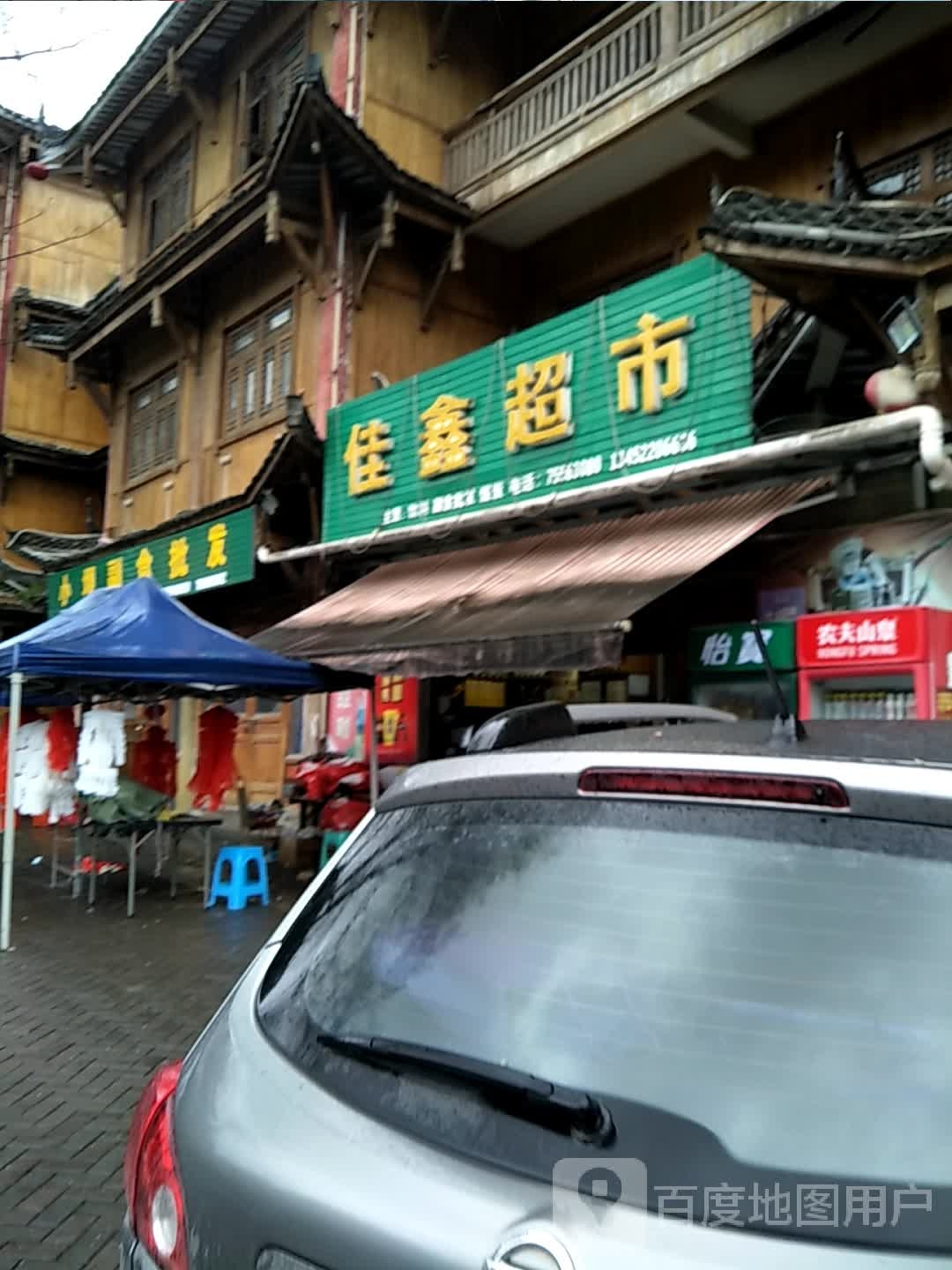 佳鑫超市(龙泉大道店)