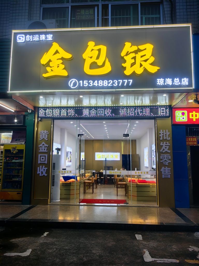 琼海创运珠宝(金包银)