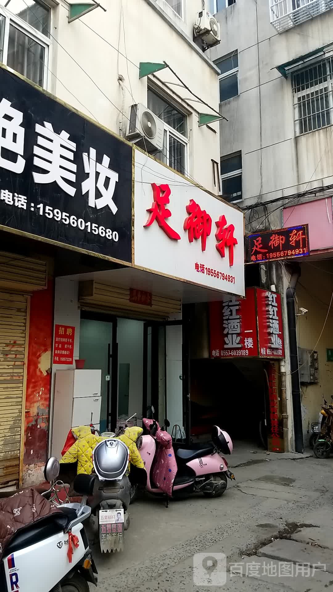 足浴轩(教育街店)