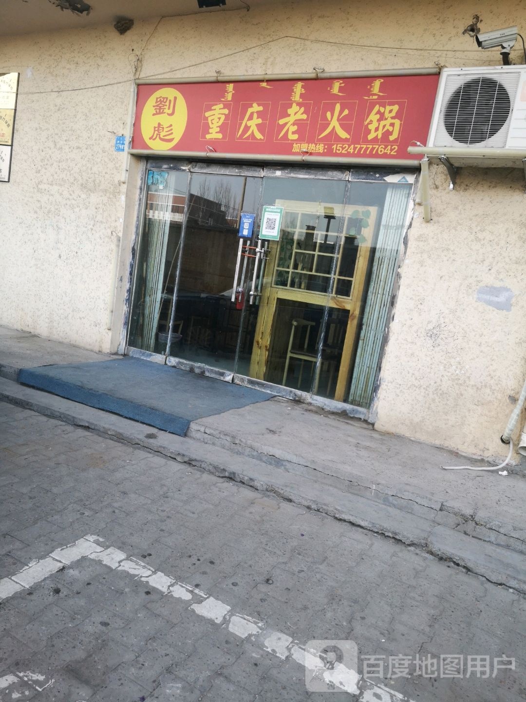 刘彪重庆火锅锅