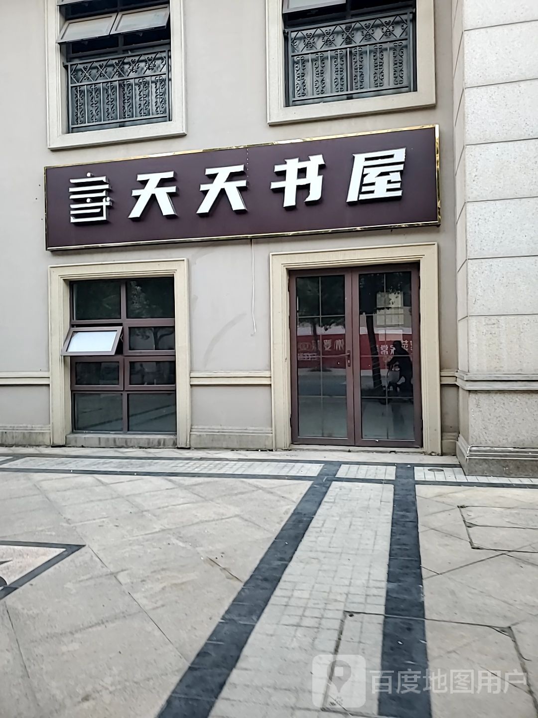 天天书屋