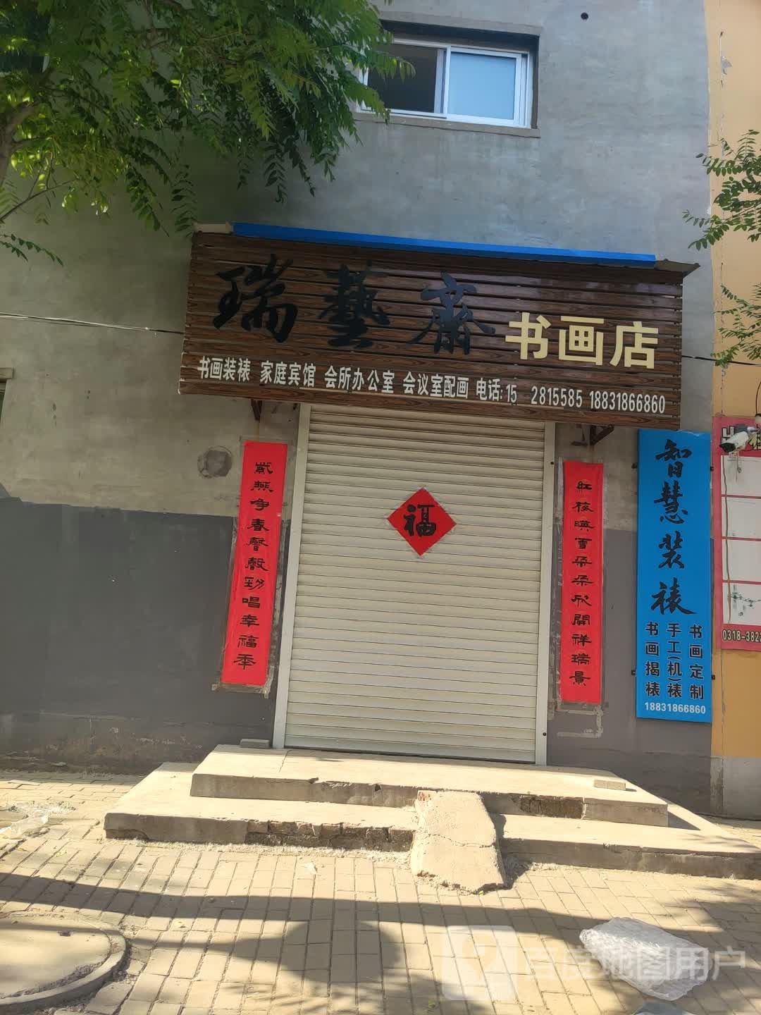 瑞艺斋书画店