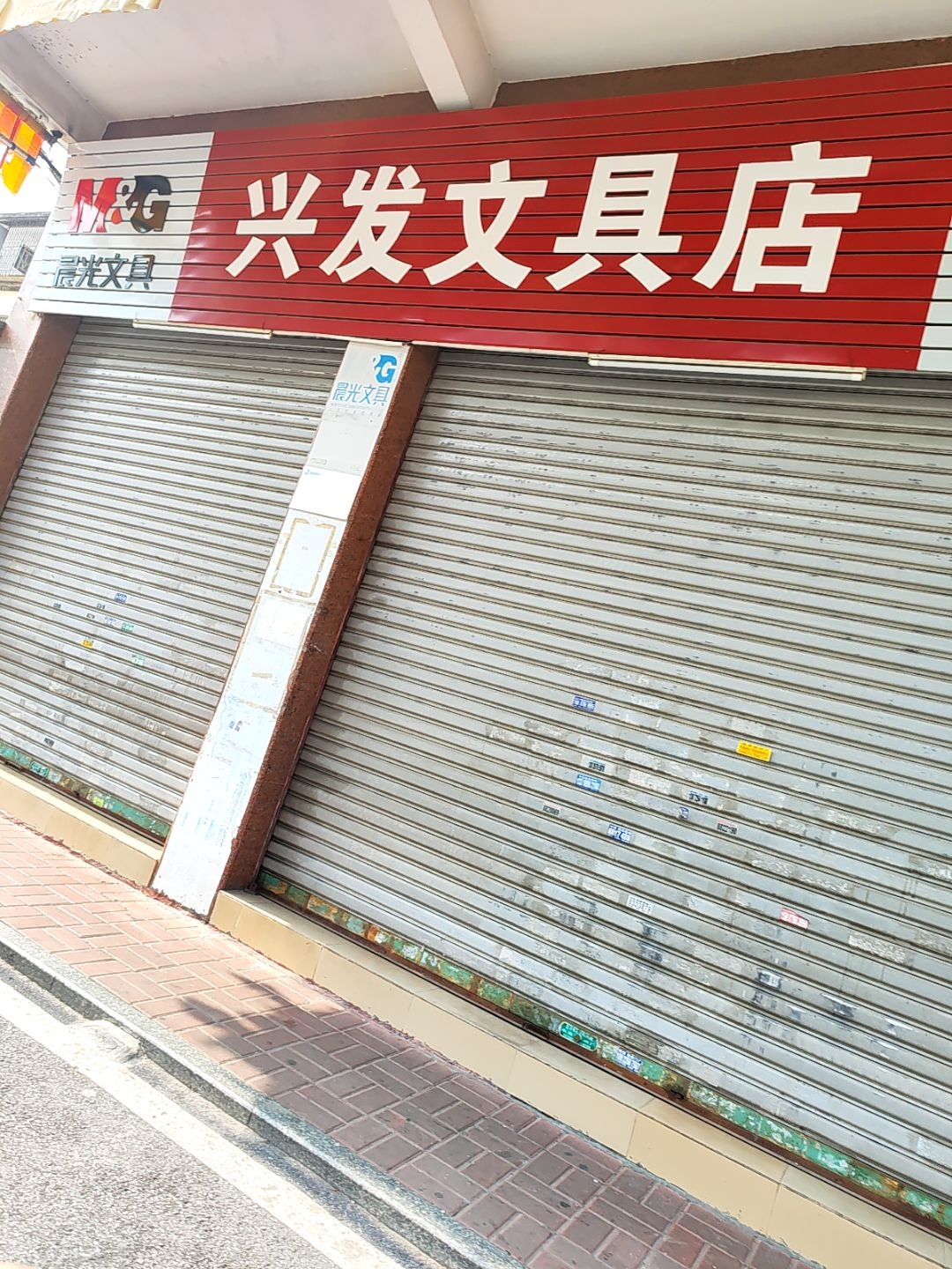 兴发文具店(竹园路店)