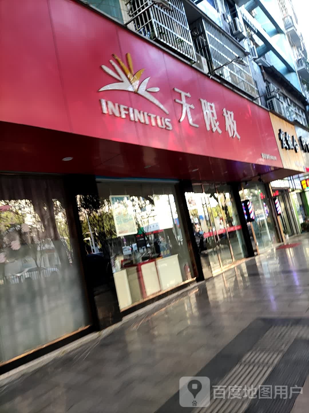 无限极(花园路店)